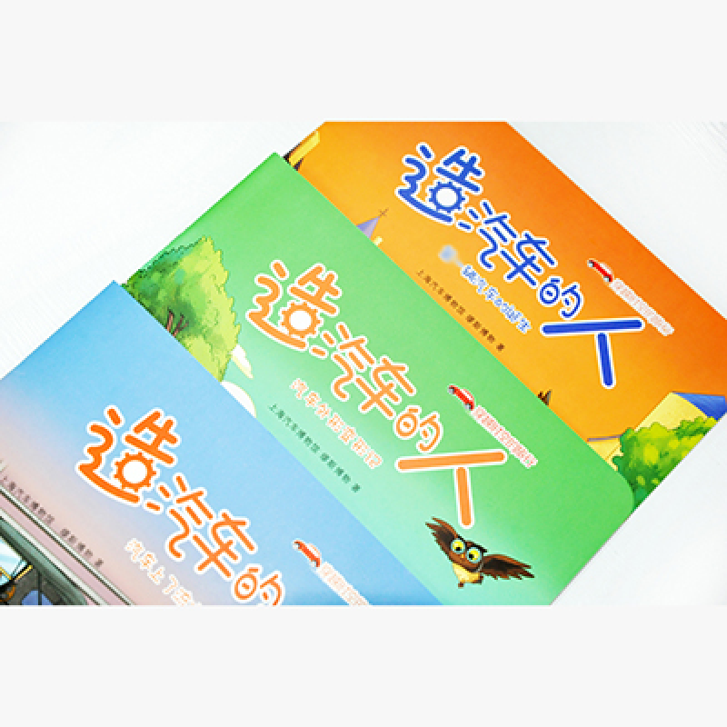 音像造汽车的人(共3册穿越时空的旅行)上海汽车博物馆//缪斯博物