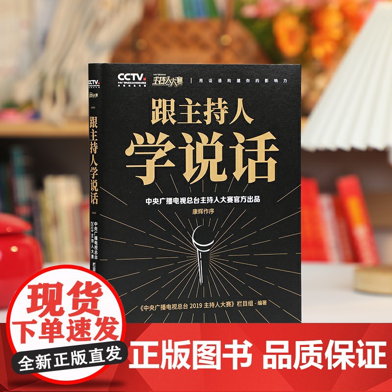 跟主持人学说话:康辉作序,句句封神,主持界综艺天花板《2019主持人大赛》出品,教科书式的说话方法,让你像康辉一样开口高清大图