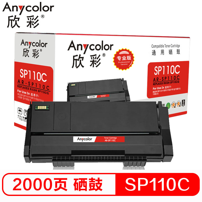 欣彩 AR-SP110C硒鼓专业版黑色单支装适用理光SP111 111SU（SP110C/SP110Q）打印页数2000 黑色