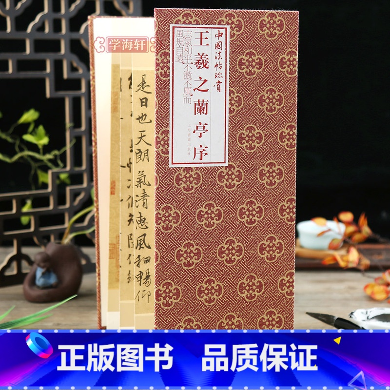 【正版】学海轩王羲之兰亭序折页长卷轴中国法帖珍赏经折装行书毛笔字帖成人学生书法临摹古贴墨迹原帖籍收藏作品简介繁体译文上