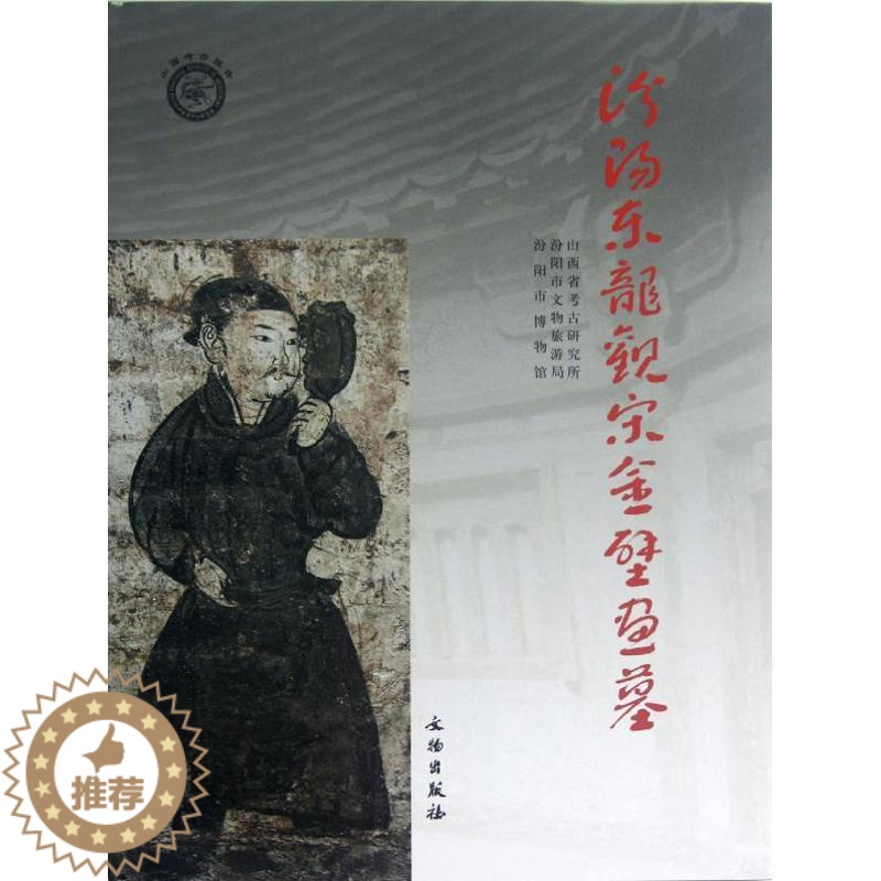 【醉染正版】正版汾阳东龙观宋金壁画墓山西省考古研究所汾阳市文物旅游局汾阳市博物馆编
