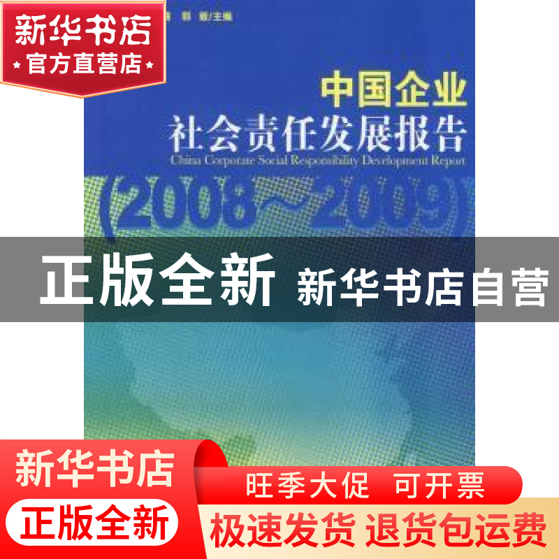 正版 中国企业社会责任发展报告:2008~2009 何志毅,金子璐,郭高清大图