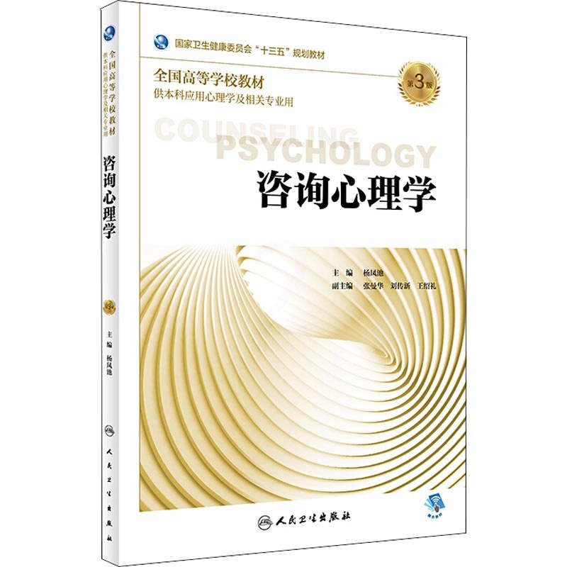[正版图书]咨询心理学 第3版 杨凤池 主编 供本科应用心理学及相关专业用规划教材 人民卫生出版社高清大图