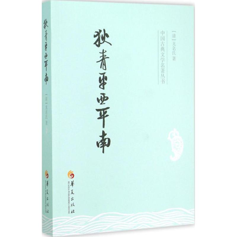 [M]狄青平西平南-9787508084626高清大图
