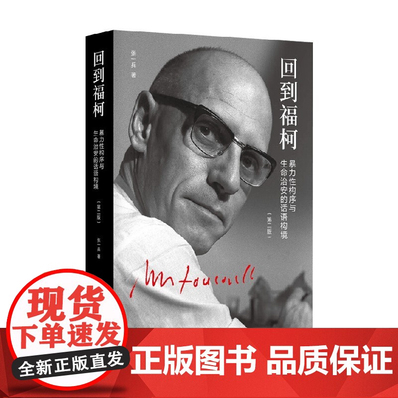 回到福柯 张一兵 著 哲学高清大图