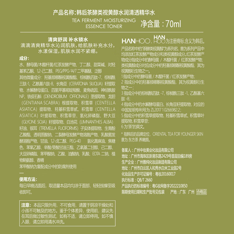 韩后 茶酵类视黄醇水润清透精华水-70ml高清大图