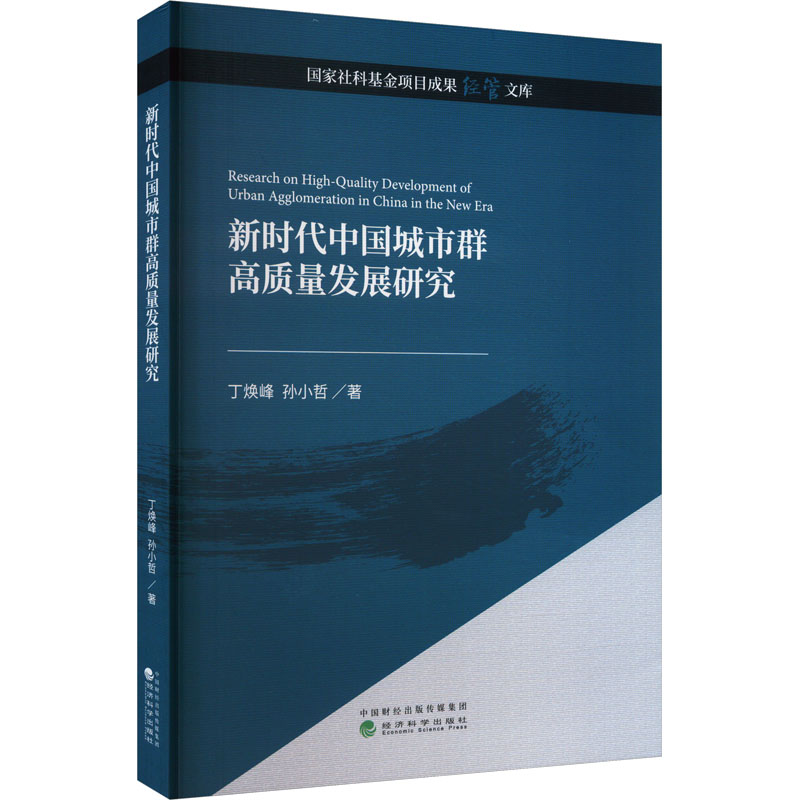 [M]新时代中国城市群高质量发展研究-9787521845259高清大图