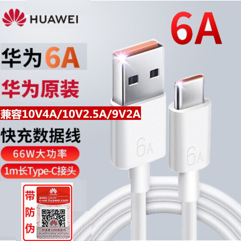 华为原装6A数据线 USB Type-C mate40/30pro Nova8 保时捷超级快充线 支持66W手机充电线