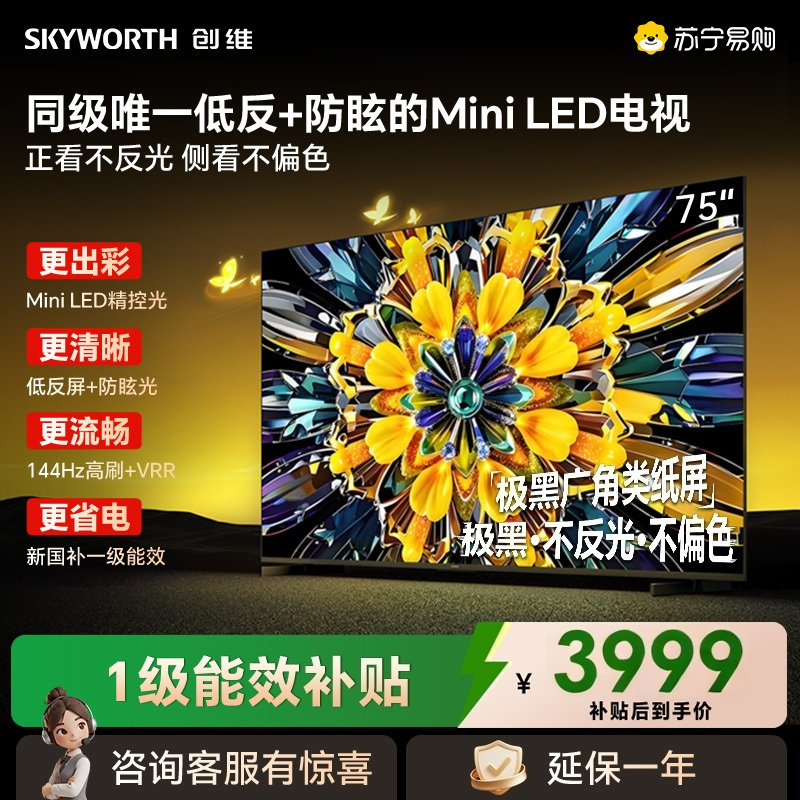 创维电视 黑骑士 75A5F+ 75英寸低反防眩Mini LED电视机 液晶智能平板4k 75A5F Mini