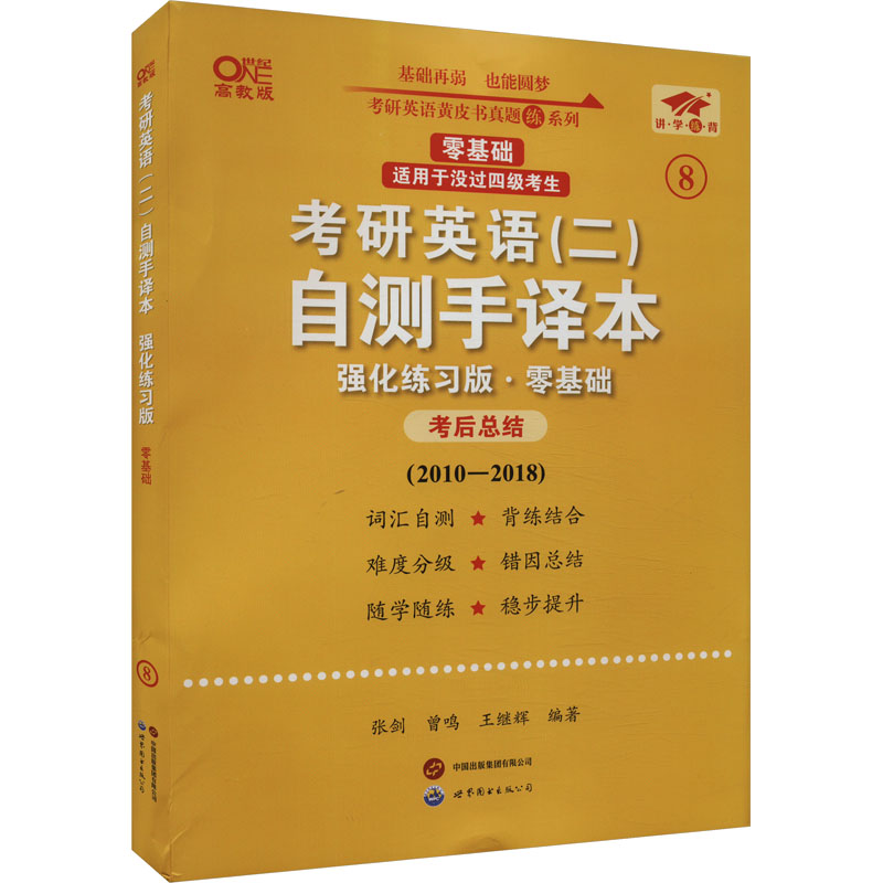 正版新书]考研英语(二)自测手译本 零基础 强化练习版 高教版张高清大图
