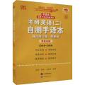 考研英语(二)自测手译本 零基础 强化练习版 高教版