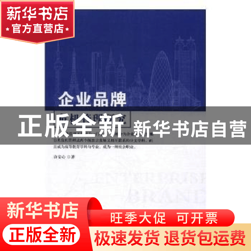 正版 企业品牌危机管理研究 许安心著 中国广播电视出版社 978750图片