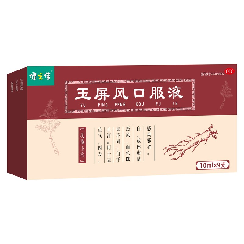健之佳玉屏风口服液 10ml*9支 1盒装 益气 固表 止汗 表虚不固自汗恶风面色㿠白体虚易感风邪高清大图