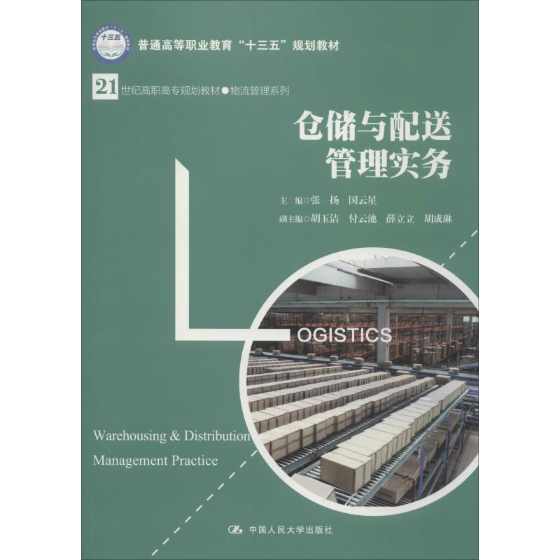 正版新书]仓储与配送管理实务张扬9787300263519高清大图