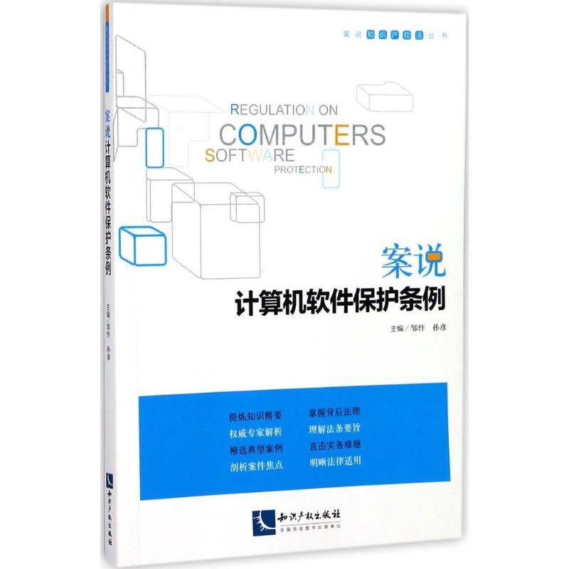 正版新书】案说计算机软件保护条例邹忭9787513046831