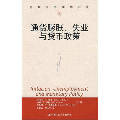 11通货膨胀、失业与货币政策(当代世界学术名著)9787300053424
