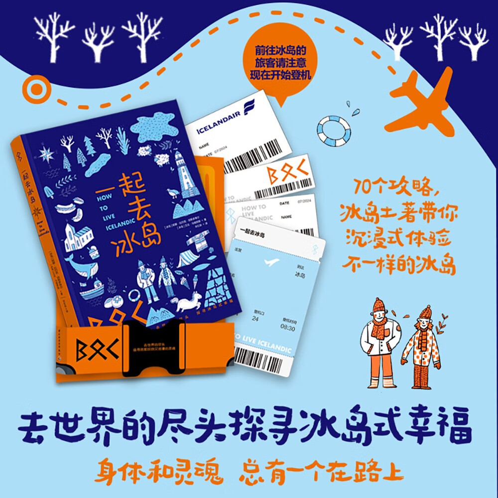 一起去冰岛 [正版]附赠登机牌书签和行李标签贴纸一起去冰岛 宋红龄译 冰岛本地人带你探寻真实的冰岛 70个攻略183张自高清大图