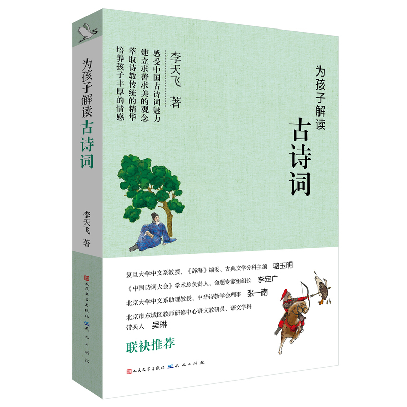 [正版]为孩子解读古诗词 中国诗词大会专家组出题人文化普及名家李天飞全新力作 用通俗易懂的语言阐释中国古诗词的魅力 儿