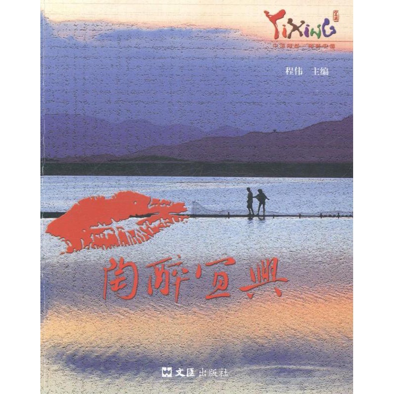 [正版]陶醉宜兴 程伟 旅游指南宜兴 旅游地图书籍高清大图