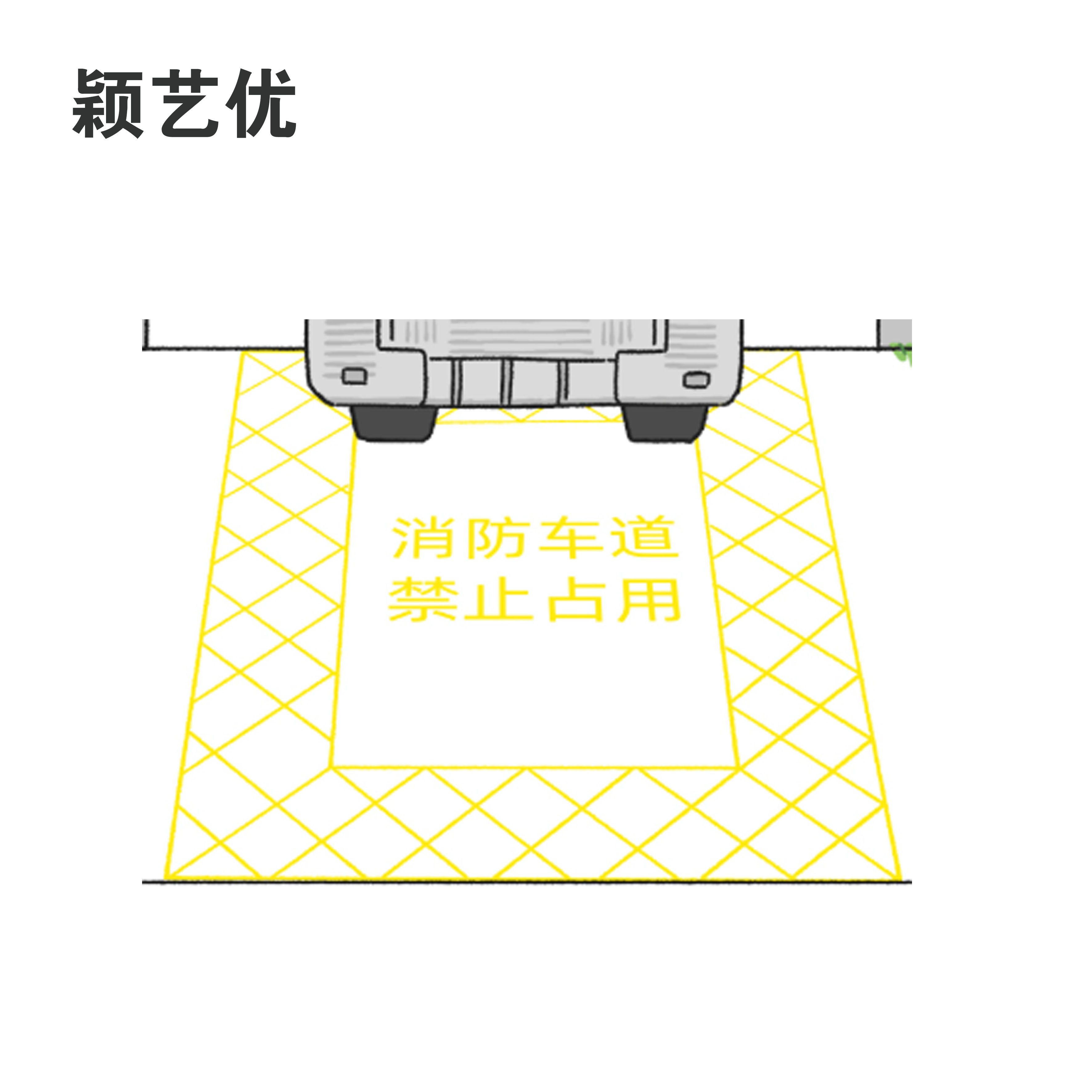 颖艺优 消防车道禁止占用牌 80X100cm 个高清大图