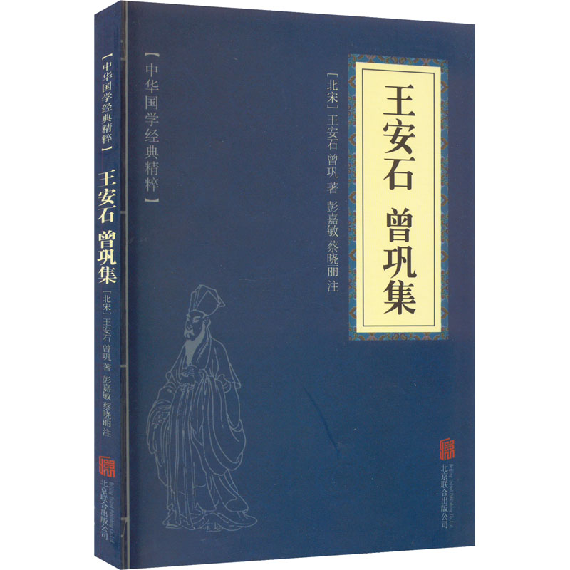 【M】王安石 曾巩集-9787559611888