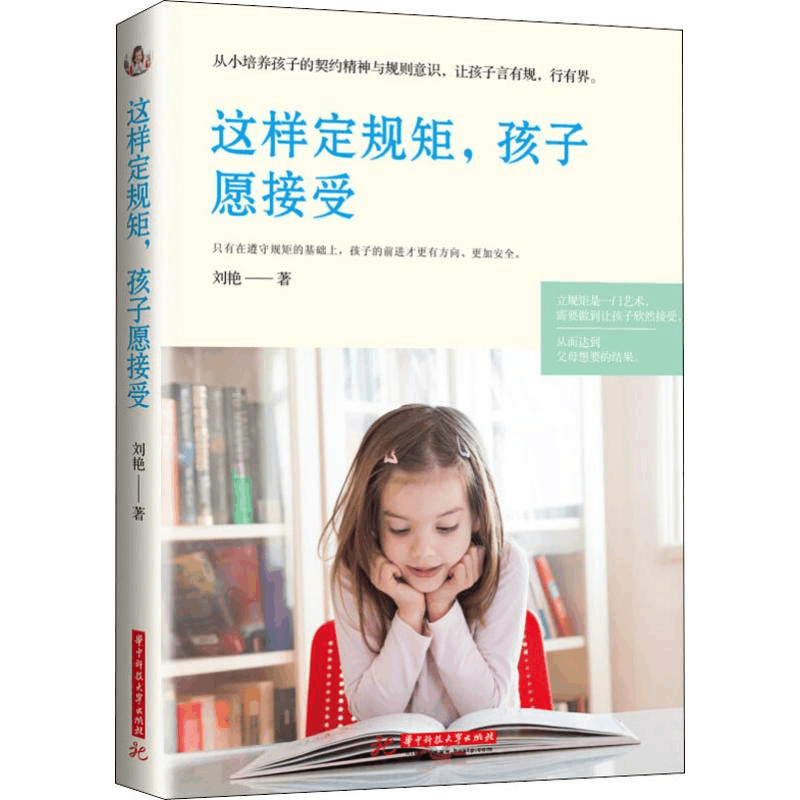 [M]这样定规矩,孩子愿接受-9787568052597图片