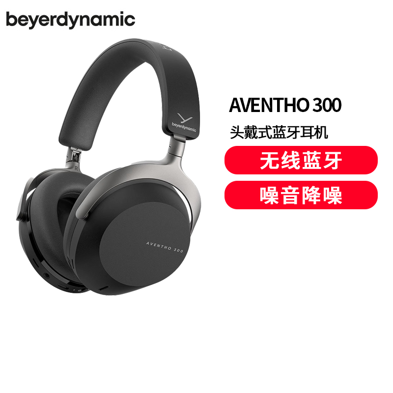 拜雅（beyerdynamic）AVENTHO 300 阿凡途 300 头戴式蓝牙无线降噪耳机 黑色
