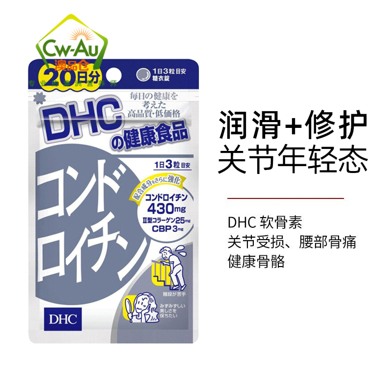 DHC 翠蝶诗 鲨鱼软骨素 60粒 20天份 1袋装 骨骼健康腰椎肩颈关节养护缓解关节老化磨损疼痛 日本进口