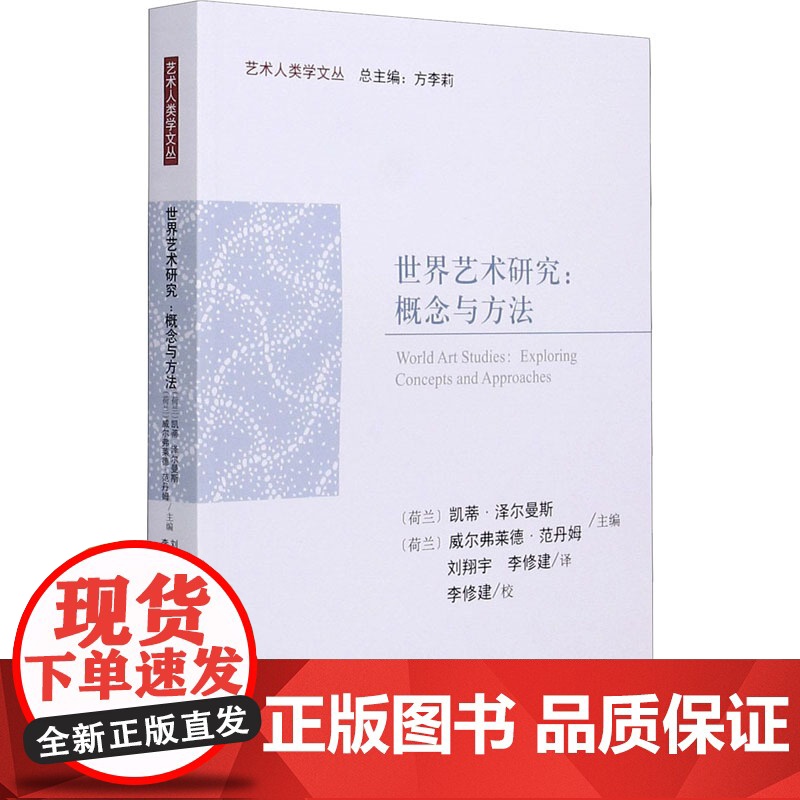 世界艺术研究:概念与方法(荷)凯蒂·泽尔曼斯,(荷)威尔弗莱德·范丹姆 编 刘翔宇,李修建 译WX高清大图