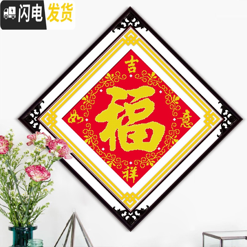 三维工匠5D钻石画福字十字绣钻石绣2019新款简单满钻简约现代小幅五福临 ①满钻[AB彩钻+异形钻]45*45CM