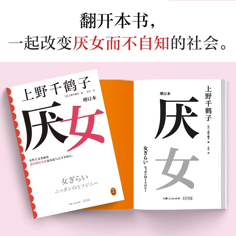 [正版]厌女增订本上野千鹤子经典代表作女性主义者就是意识到厌女症而决意与之斗争的人千万读者的女性主义启蒙书 书店书籍高清大图