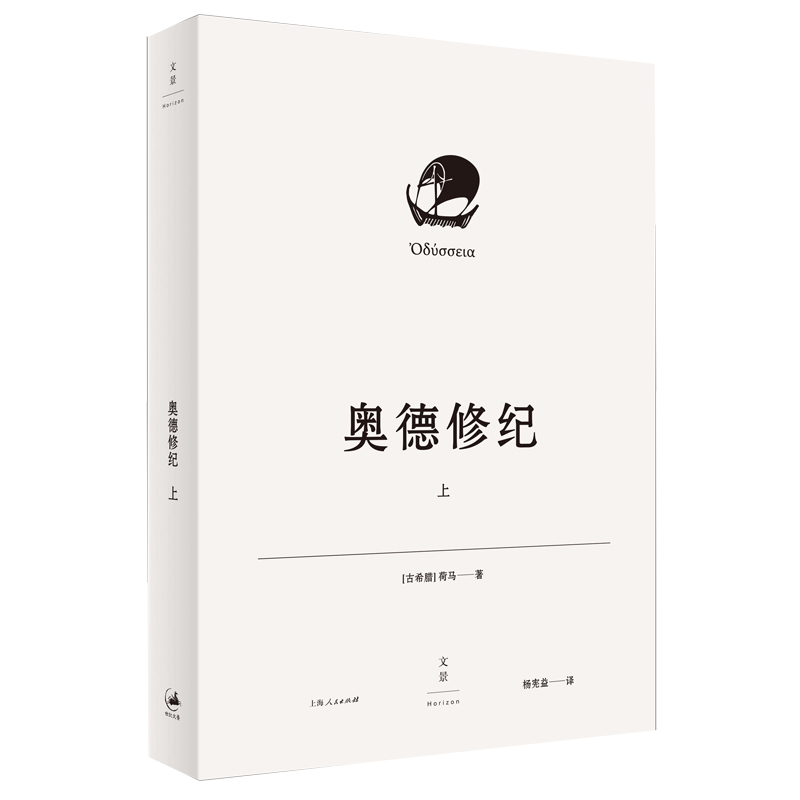 [正版]奥德修纪上下册 荷马著杨宪益名译插图本译本荷马史诗奥德赛世界文学经典名著西方文明古希腊外国长篇上海人民出版社高清大图