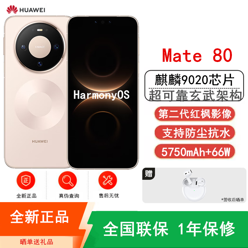 [全新]华为Mate80 16+512GB 晨曦金 麒麟9020芯 卫星消息 第二代红枫影像 鸿蒙AI 超可靠玄武架构 66W快充 手机高清大图