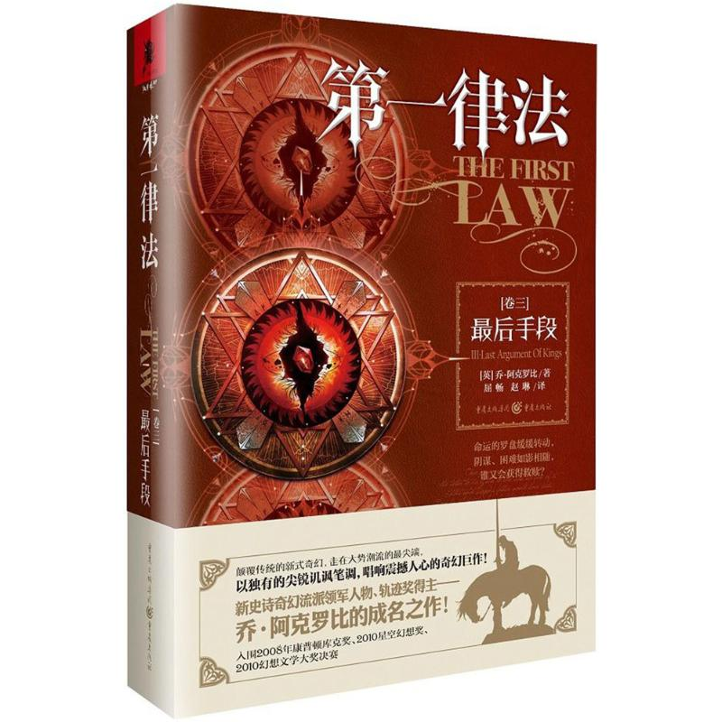 [M]第一律法(卷三)最后手段 冰与火之歌翻译屈畅 乔.阿克罗比科幻文学大奖外国文学奇幻小说-9787229131173