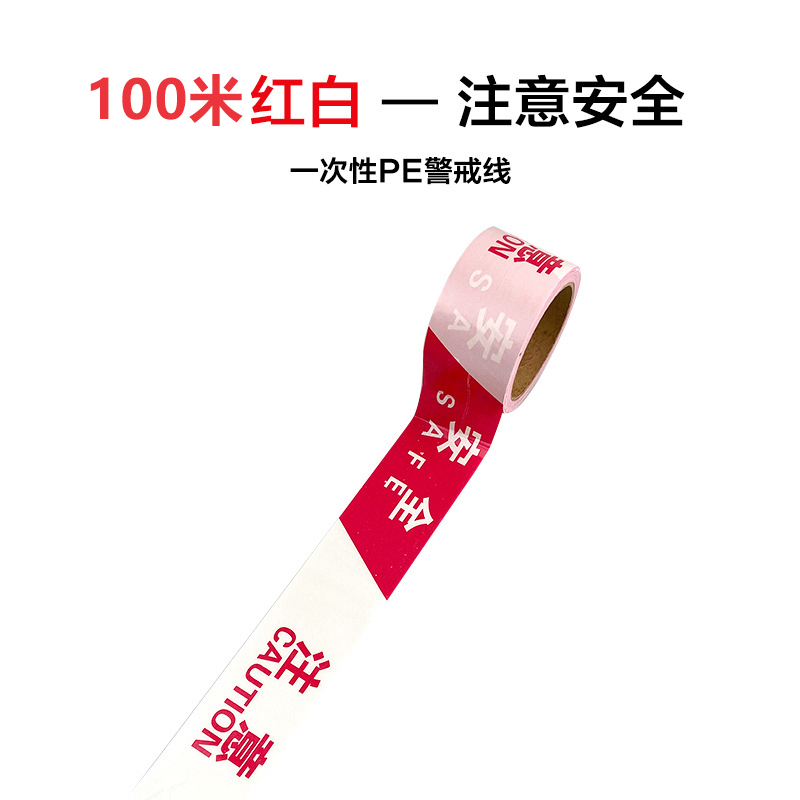 谐晟 一次性红白警戒线注意安全隔离带PE警示带
