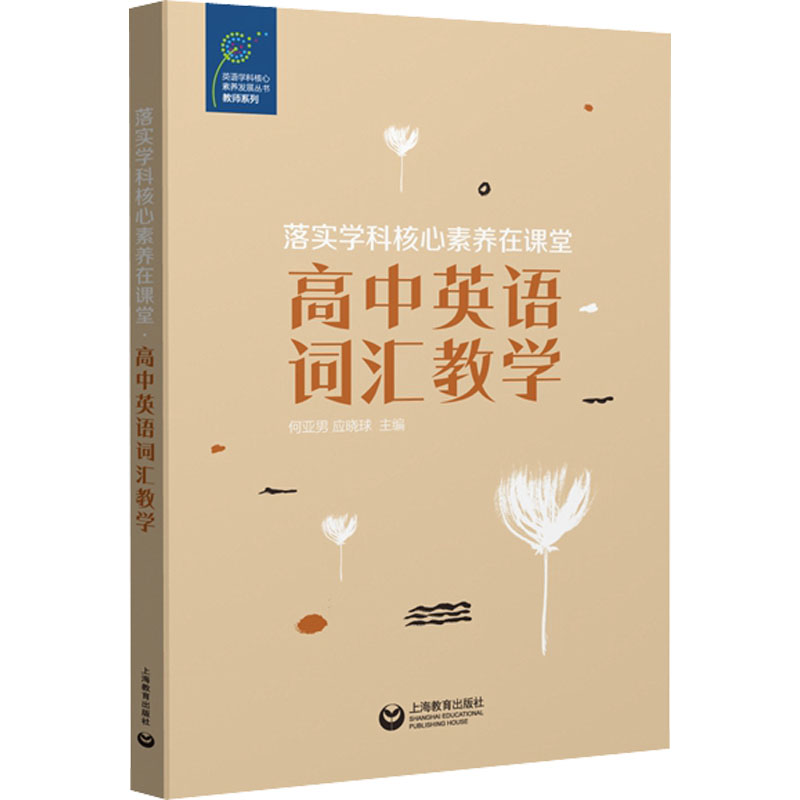 【M】落实学科核心素养在课堂 高中英语词汇教学-9787572011887