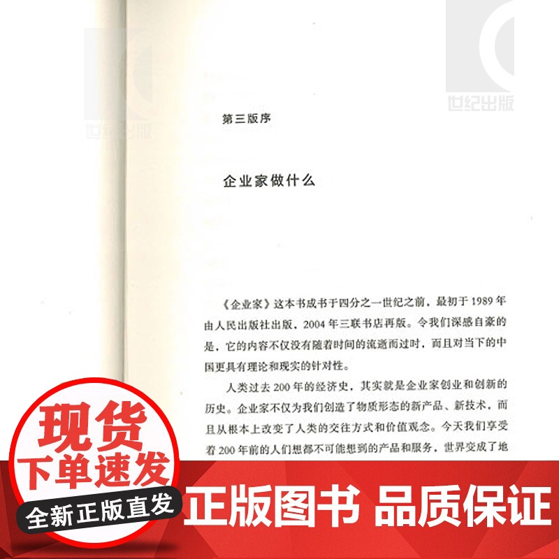企业家 [经济增长的国王] 经济学家张维迎/盛斌 系统厘清“企业家”基本常识的经典著作 精装纪念版 世纪文景 世纪出版高清大图