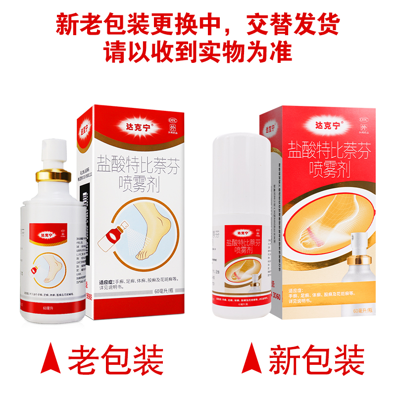 三盒]达克宁盐酸特比萘芬喷雾剂 60ml*3瓶 手癣 足癣 体癣 股癣 花斑癣高清大图