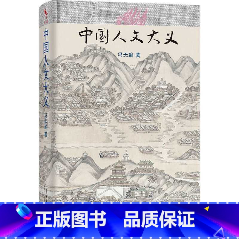 中国人文大义 [正版]中国人文大义高清大图
