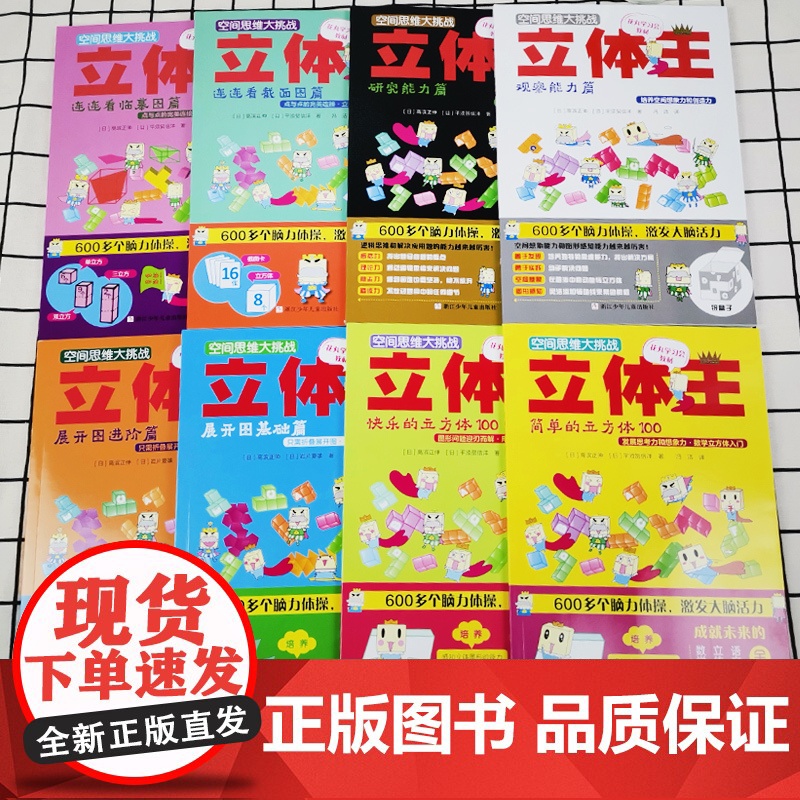 正版童书 空间思维大挑战立体王全套共8册 小学生数学立体几何空间思维训练书6-12岁儿童智力开发想象力观察力逻辑思维训练高清大图