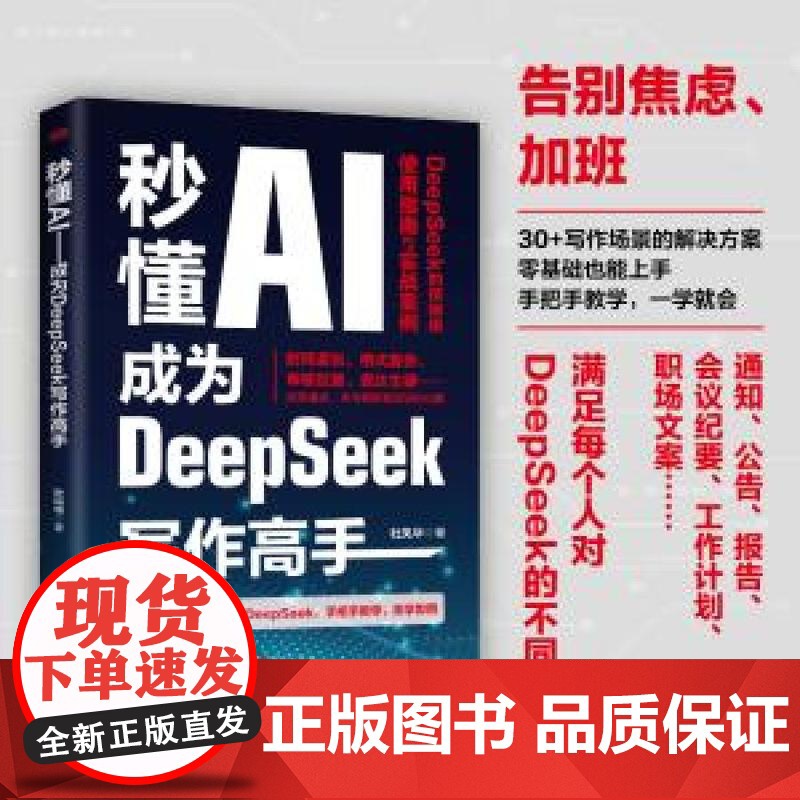秒懂AI成为DeepSeek写作高手 杜凤华东方出版社高清大图