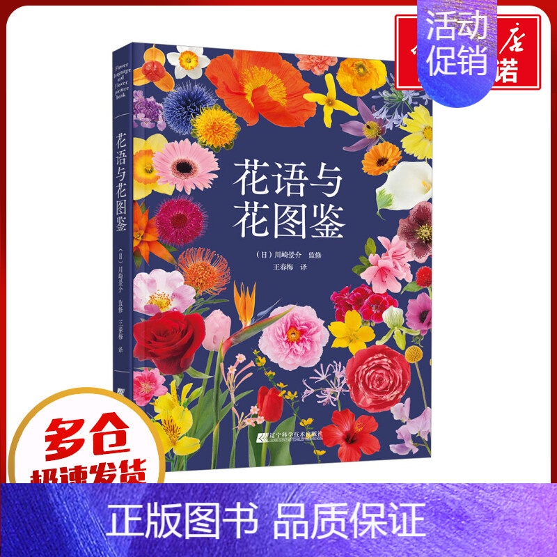 花语与花图鉴 【正版】花语与花图鉴 王春梅 译 养花书籍生活 书店图书籍 辽宁科学技术出版社