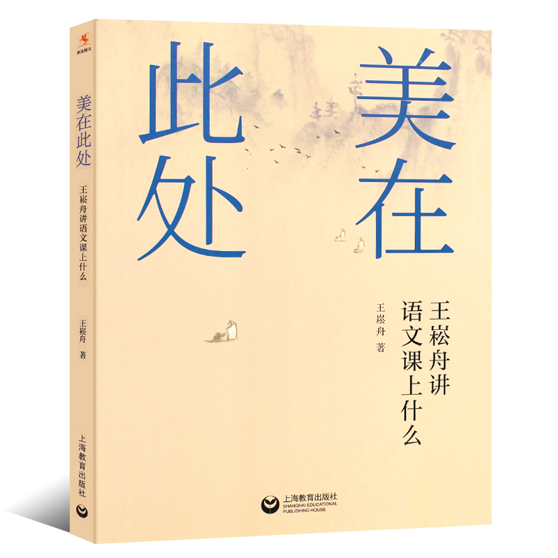[正版]美在此处 王崧舟讲语文课上什么 上海教育出版社 文教学名家教师王崧舟新作书
