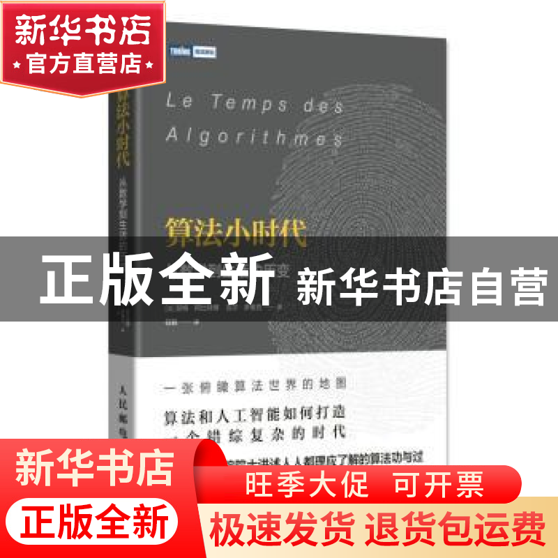 正版 算法小时代:从数学到生活的历变 [法]瑟格·阿比特博,[法]吉