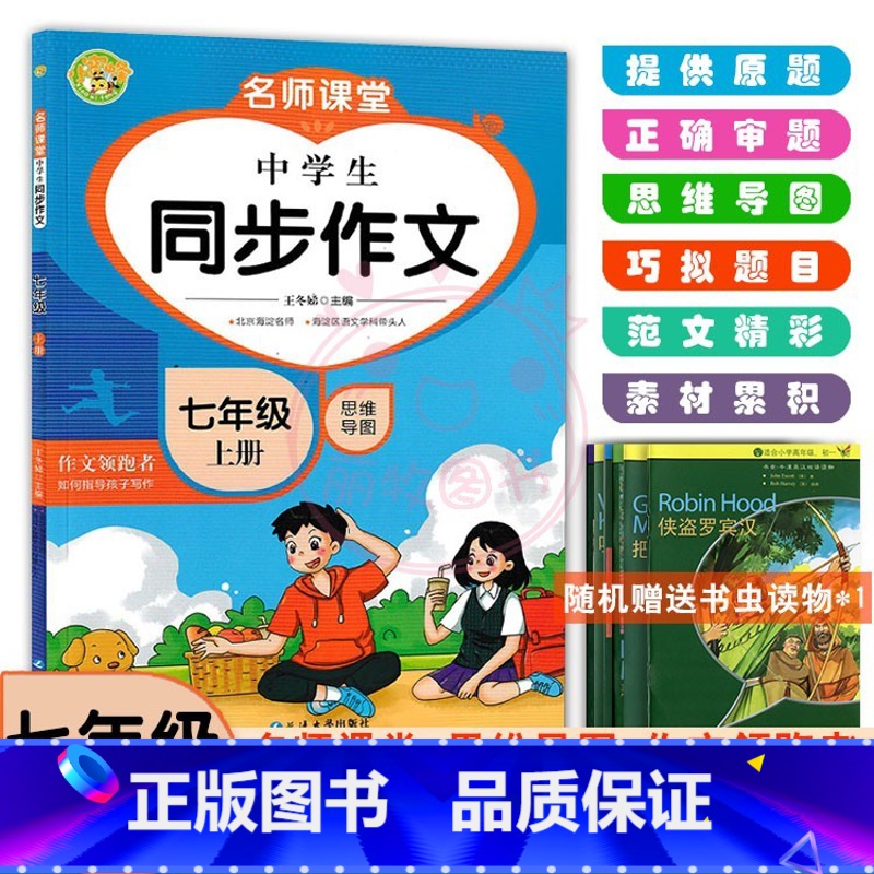 7年级上册 [正版]2023名师课堂中学生同步作文思维导图初中7七年级上册下册作文领跑者作文素材名师辅导思维导图作文写作