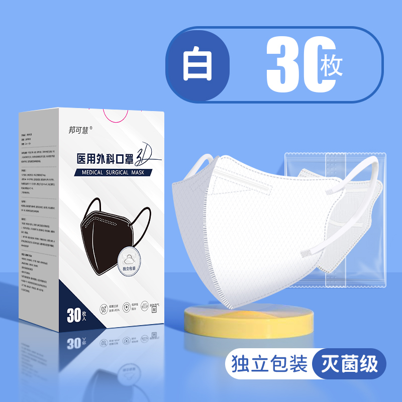 30片/白色款/邦可慧灭菌型3D立体口罩成人医用外科口罩女高颜值男潮流时尚款三层防护舒适透气不闷独立包装
