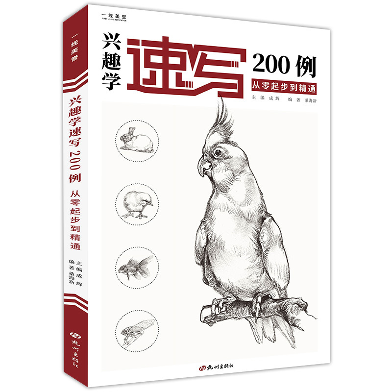 [醉染正版]一线美誉 兴趣学速写200例速写动物画册书籍临摹本零基础入门自学速写纯手绘画基础技法训练范本美术初学者教程书