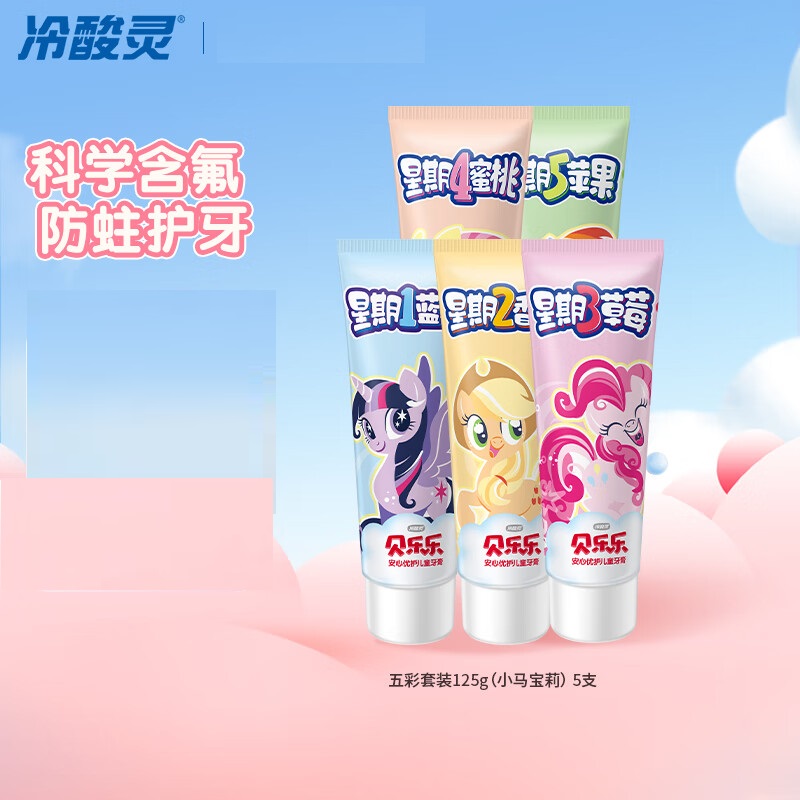 冷酸灵贝乐乐安心优护儿童牙膏5彩星期套装*2