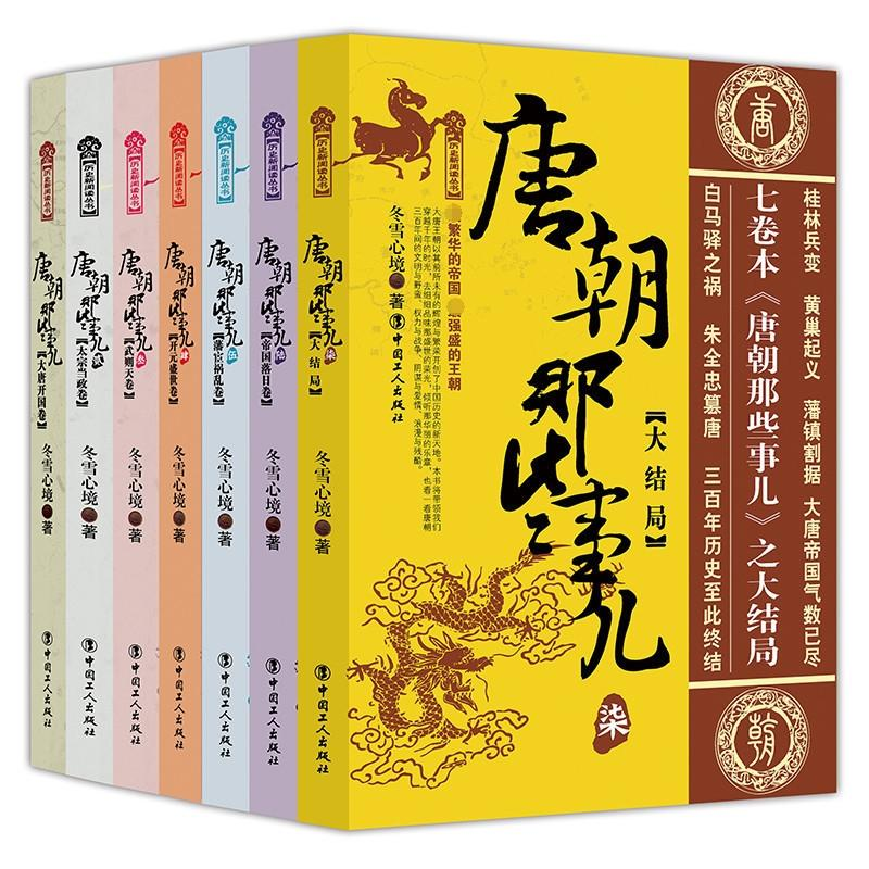 醉染图书唐朝那些事儿(7册)9787500851783高清大图
