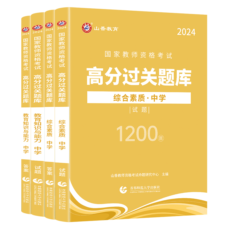 [综合素质]过关必刷1200题 中学 [正版]山香2024国家教师证资格用书中学综合素质教育必刷1200题章节练习题刷题高清大图
